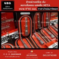 ราคา ดอกบล็อคลม เบอร์ 8×65 มิล แม่เหล็ก META ราคา/กล่อง10ดอก บล็อคขันน๊อต บล๊อคลม บล็อกลม บล๊อกลม บล๊อคลม ขายส่งบล๊อกลม (12039754359)