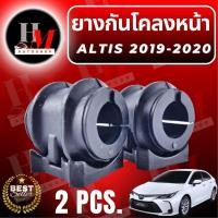 ราคา ยางกันโคลงหน้า ยางรัดเหล็กกันโคลง Toyota Altis ปี 2019-2022 (22849072749)