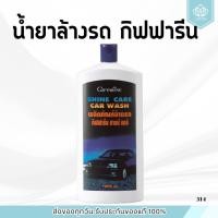 ราคา น้ำยาล้างรถ กิฟฟารีน Shine Care Car Wash Giffarine (29175848193)