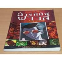 ราคา อาร์ทิมิส ฟาวล์ The Graphic Novel (Eoin Colfer's) Artemis Fowl (9187285844)