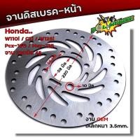 ราคา จานดิสเบรคหน้า (เดิม) Wave 110i / 125i / PCX-150 / MSX งานหนา 3.5 มิล ขนาด 220 mm. (11673725039)