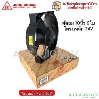 ราคา พัดลมเป่า แผงแอร์ JC 10 นิ้ว 6ใบ 24V (JohnChuan 2600-24BE) เป่าแผง พัดลมหม้อน้ำ หนา 2.5นิ้ว เสริม โวลล์ แอร์รถยนต์ (13475717688)