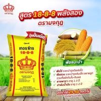 ราคา ปุ๋ยสูตร 18-8-8 ตรามงกุฏ ละลายง่าย เหมาะกับพืชทุกชนิด ทั้ง นาข้าว พืชไร่ และ พืชสวน ไม้ผล ฯลฯ (23002488119)
