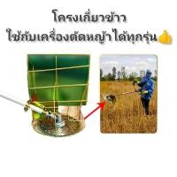 ราคา โครงเกี่ยวข้าว ติดเครื่องตัดหญ้า ใช้ได้กับเครื่องตัดหญ้าทุกรุ่น (สีทอง) คุณ​ภาพ​ดี (14000014376)