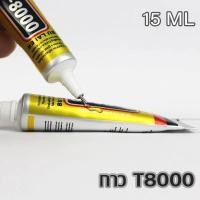 ราคา กาว - T-8000,T8000 (15ml) กาวเอนกประสงค์ (เนื้อกาวสีโปร่งใส) Transparent Soft Glue T 8000(เนื้อกาวใส) สีใส SUPERกาว (7845336527)
