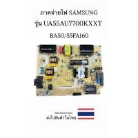 ราคา ภาคจ่ายไฟ TV SAMSUNG รุ่น-UA55AU7700KXXT (BA50/55FA160) ของถอด (25792795019)
