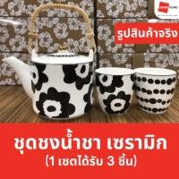 ราคา เซตกาน้ำชา ชุดชงชา กาชงชา แก้ว เซรามิก คุณภาพดี - GRANDHOMEMART (29923159678)