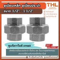 ราคา ยูเนี่ยนประปา เกลียวใน ขนาด 1/2 - 1.1/2 นิ้ว ยูเนี่ยนเหล็กชุบกัลวาไนซ์ ข้อต่อประปา (18396050531)