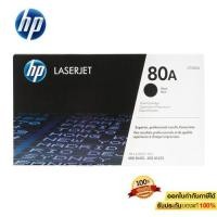 ราคา ตลับหมึกโทนเนอร์ ยี่ห้อ HP 80A-CF280A สีดำ ***ของเเท้ 100%*** (6959206333)