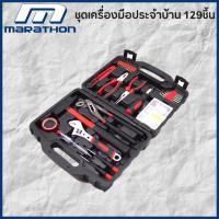 ราคา ชุดเครื่องมือประจำบ้าน 129ชิ้น (1133594052)