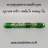 ราคา ตะกรุดมุนจุมมหาลาภมนต์เขากุเลน ครูบาเทพ สาลิกา เทพอินโท พรหมญาโณ (1581201276)