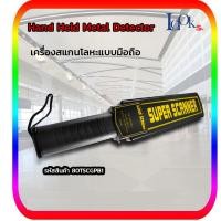 ราคา เครื่องตรวจจับโลหะ SUPER SCANNER ตรวจจับอาวุธ และโลหะ (14045675030)
