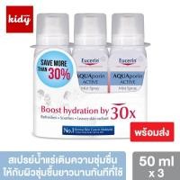 ราคา Eucerin AQUAporin Mist Spray 50ml x3 สเปรย์น้ำแร่ ช่วยให้รู้สึกสดชื่นผิวหน้านุ่มกระจ่างใส (1792728681)