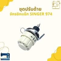 ราคา ชุดปรับด้าย สำหรับจักรซิกแซ็ก SINGER 974/248 (7440483083)