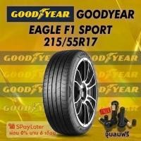 ราคา ยาง 215/55R17 GOODYEAR EAGLE F1 SPORT ยางใหม่ปี 2025 (41778799875)
