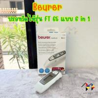 ราคา mppc & Beurer ปรอทวัดไข้ รุ่น FT65 แบบ 6 in 1 วัดไข้หน้าผาก ทางหู และวัดอุณหภูมิพื้นผิวได้ (รับประกัน 5 ปี) (41122772318)