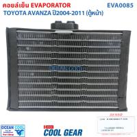 ราคา คอยล์เย็น โตโยต้า อแวนซ่า 2003 - 2011 EVA0085 Cool Gear แท้ รหัส TG446600-90504W Evaporator TOYOTA AVANZA รังผึ้งแอร์ (42061731627)