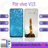 ราคา หน้าจองานเเท้ vivo V15 อะไหล่หน้าจอ vivo V15 ฟรีชุดไขควง (27918040029)