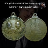 ราคา เหรียญที่ระลึกหลวงพ่อผ่องและหลวงพ่อแถม วัดหนองขานาง จังหวัดพิษณุโลก ปี2532 (47207922194)
