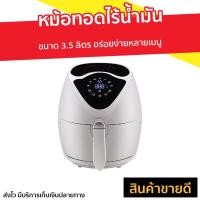 ราคา หม้อทอดไร้น้ำมัน Smarthome ขนาด 3.5 ลิตร อร่อยง่ายหลายเมนู รุ่น MV-021 - หม้อทอด (10362435723)