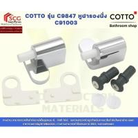 ราคา COTTO รุ่น C9847 หูฝารองนั่ง C91003 (54103511862)