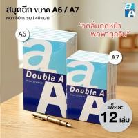 ราคา (ยกแพ็ค 12 เล่ม) Double A สมุดฉีก สมุดโน๊ต ขนาด A6 / A7 หนา 80 แกรม 40 แผ่น [S24] (22136307543)