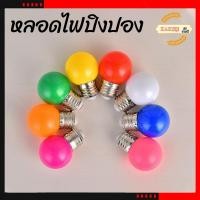 ราคา หลอดปิงปอง หลอดไฟปิงปอง LED 3W ขั้วE27 หลอดไฟสี หลอดไฟ หลอดไฟปิงปองขนาด 3W ขั้วเกลียวมาตรฐาน E27 (9702086736)