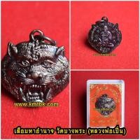 ราคา เหรียญหน้าเสือ มหาอำนาจ วัดบางพระ (หลวงพ่อเปิ่น) จ.นครปฐม เนื้อโลหะ ขนาดห้อยคอ ปี 2557 (1981439249)