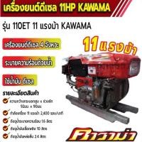 ราคา เครื่องยนต์คาวาม่าดีเซล/11แรงม้าKAWMAเครื่องยนต์คาวาม่า140/NEW PLUS (42509288880)