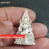 ราคา พระพุทธชินราช กริ่งภปร ปี 2530 เนื้อเงิน 94% พิมพ์ใหญ่ วัดพระศรีรัตนมหาธาตุพิษณุโลก sp1 (46957304385)