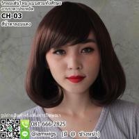 ราคา วิกผมบ๊อบสั้นปลายงุ้ม งานเส้นไหมทนความร้อน ราคาประหยัด รุ่น CH-03 (1296813735)