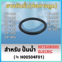 ราคา ยางกันรั่ว(ท่อทางดูด) สำหรับ MITSUBISHI WP-205, WP-255, WP-305, WP-355, WP-405, EP-205, EP-255, EP-305, EP-405, CP-255 (24074222284)
