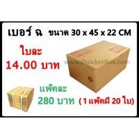 ราคา กล่องพัสดุ กล่องไปรษณีย์ฝาชนเบอร์ (ฉ) (20 ใบ 280 บาท) ส่งฟรีทั่วประเทศ (1937482115)