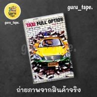 ราคา ม้วนหายาก เทปคาสเซ็ท แท็กซี่ ฟูล ออปชั่น (29822905483)