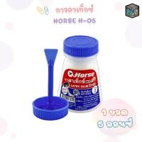 ราคา HORSE (ตราม้า) กาว กาวลาเท็กซ์ รุ่น H-05 ขนาด 5 ออนซ์ ( 1 ขวด ) (42476745729)