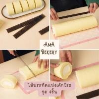 ราคา พร้อมส่งไม้บรรทัดแบ่งเค้กโรล ไม้แบ่งเค้ก อุปกรณ์แบ่งเค้ก ชุด 4 ชิ้น ไม้บรรทัดเค้ก •พร้อมส่ง• ที่แบ่งชิ้นเค้ก (26051980789)