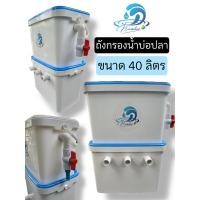 ราคา ถังกรองนํ้าบ่อปลา ตู้ปลา สัตว์นํ้า ขนาด 40 ลิตร ระบบนํ้าถังล่าง มีนํ้าขังสำหรับวัสดุกรองจมนํ้าเลี้ยงจุลินทรีย์ (5178834812)