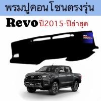 ราคา พรมหน้ารถ พมรปูคอนโซล TOYOTA REVO ปี2015ถึงปีล่าสุด พรมปูคอนโซลหน้ารถ พรมปูหน้ารถยนต์ โตโยต้า รีโว่ (25272642195)