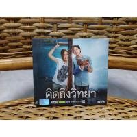 ราคา VCD ภาพยนตร์ไทย คิดถึงวิทยา ( พากษ์ไทย ) (21144219261)