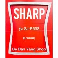 ราคา ขอบยางตู้เย็น SHARP รุ่น SJ-P65S (บานบน) (18402060994)