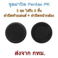 ราคา Pentax PK Mount Rear Lens Cap ฝาปิดท้ายเลนส์ + Body Cap ฝาปิดหน้ากล้อง (2172266394)