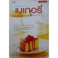 ราคา เบเกอรี่ อร่อยแบบง่ายๆ ฉบับรวม 5 เล่ม หนังสือขายดี - Coffee Bun - Sponge Cake - ขนมปังกรอบ - ขนมฝรั่งกุฎีจีน-ขนมไข่ -... (24279280783)