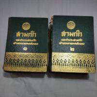 ราคา สามก๊ก และตำนานสามก๊ก เจ้าพระยาพระคลัง(หน) เล่ม 1 และ เล่ม 2 พศ.2516 (22272798043)