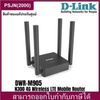 ราคา D-Link DWR-M905 N300 4G Wireless LTE Mobile Router เร้าเตอร์ใส่ซิม (DWR-M905) (27013911146)