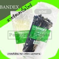 ราคา Bandex แบนเด็ก เคเบิ้ลไทร์ Cable Tie รัดสายไฟ หนวดกุ้ง สายรัด ไนลอน เข็มขัดรัดสายไฟ 100 เส้น สีขาว , สีดำ เกรดพรีเมียม (23263856103)