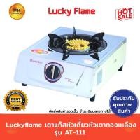 ราคา Luckyflame เตาแก๊สหัวเดี่ยว หัวเตาทองเหลือง ลัคกี้เฟลม รุ่น AT-111 (446830887)