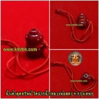 ราคา น้ำเต้าเรียกทรัพย์ ดูดทรัพย์ วัดปากน้ำ (หลวงพ่อสด) จ.กรุงเทพฯ สีแดง แบบห้อยด้ายแดง ขนาดพกพา ของแท้จากวัด (16259055404)