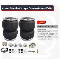 ราคา ชุดเซ็ทเติมลมตามปั๊ม 2L-สวม 1ชุด เติมลม ถุงลม ถุงลมรถยนต์ ถุงลมรถตู้ ถุงลมรถกระบะ ถุงลมรถเก๋ง ถุงลมรถบรรทุก ถุงลมกันกระแ (53358153411)