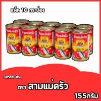 ราคา ปลากระป๋องตราสามแม่ครัว ปลาซาร์ดีน-ปลาแมทเคอเรลราดพริก-(ฝาดึง) (26923655890)