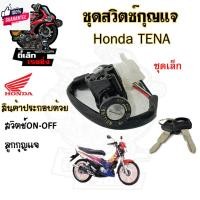 ราคา 32.สวิทกุญแจ Honda Tena กุญแจ ฮอนด้าเทน่า สวิซกุญแจ สวิทช์กุญแจ สวิตกุญแจ Tena Key Set Honda (26108095225)